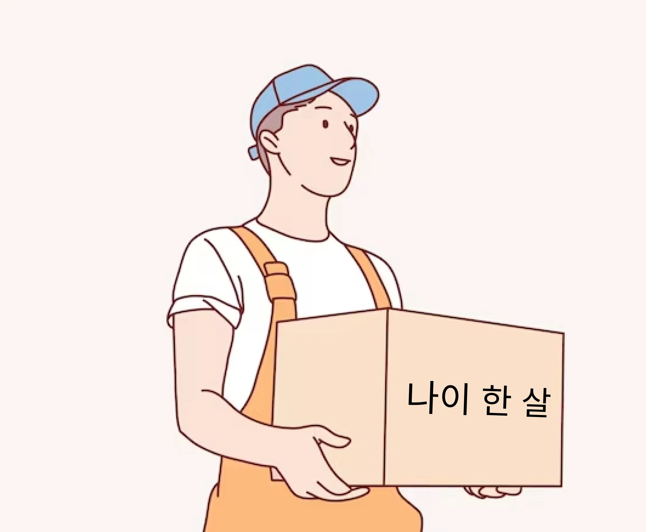 나이 한 살 택배