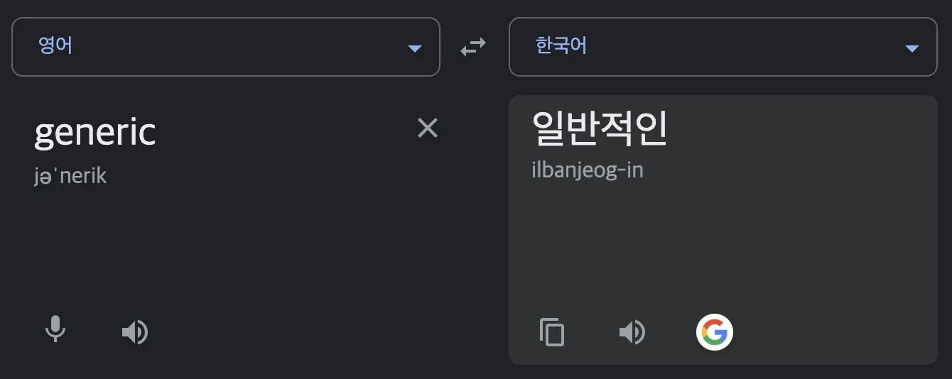 generic 뜻